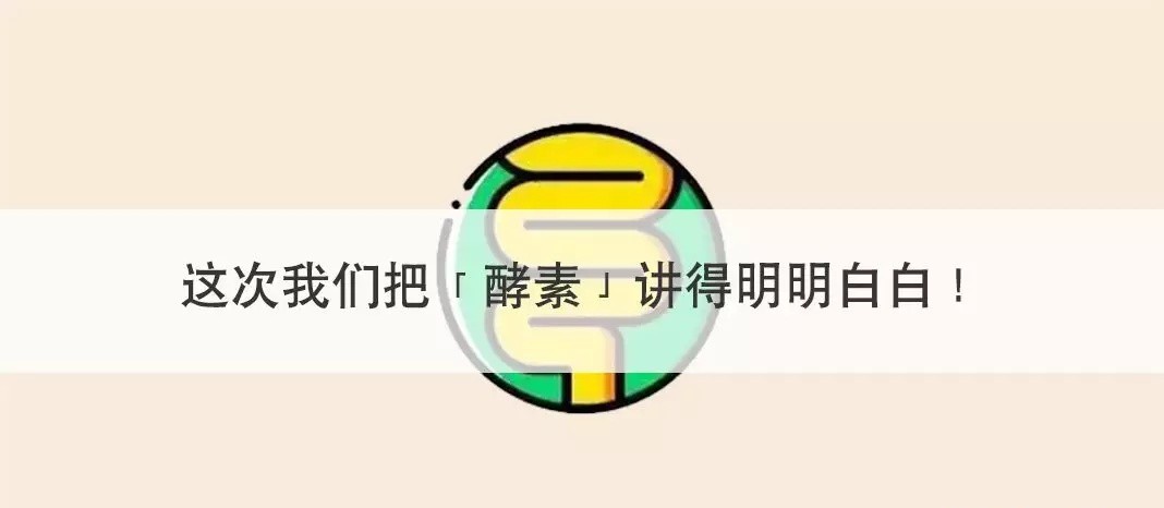 酵素是智商稅？